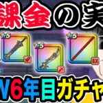 【ドラクエウォーク】無課金はガチャなんて期待できないのか!?DQW6年目の無課金勇者の成績を大公開!これは勝ち組なのか!?