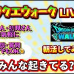[ドラクエウォーク]朝活！ドラクエウォークLIVE！新規さんや初見さんお気軽に雑談 質問なんでも