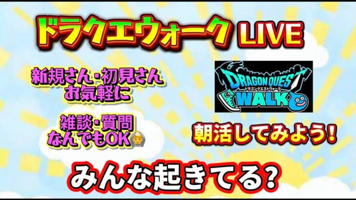 [ドラクエウォーク]朝活！ドラクエウォークLIVE！新規さんや初見さんお気軽に雑談 質問なんでも