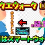 [ドラクエウォーク]明日はみんなで見ようスマートウォークLIVE！ドラクエウォークLIVE！新規さんや初見さんお気軽に雑談 質問なんでも