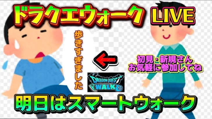 [ドラクエウォーク]明日はみんなで見ようスマートウォークLIVE！ドラクエウォークLIVE！新規さんや初見さんお気軽に雑談 質問なんでも
