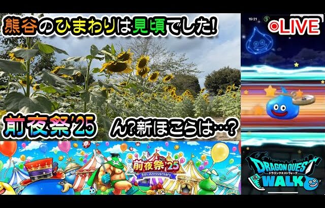 【ドラクエウォークLive】前夜祭’25 6th Anniversaryイベントと熊谷さんぽ【ツイキャス、ニコ生同時配信】