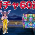 【ドラクエウォークLive】遂にやっていきます。ガチャ60連