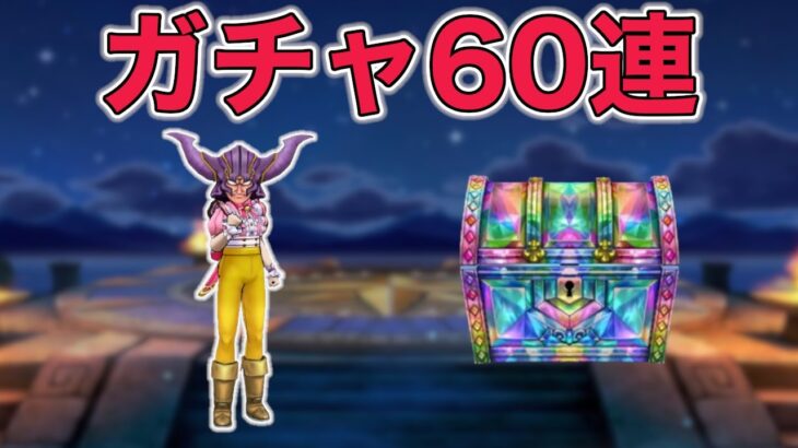 【ドラクエウォークLive】遂にやっていきます。ガチャ60連