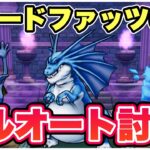 【ドラクエウォーク】激闘の末にご褒美が。MP枯渇に注意です。