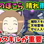 天気のほこら晴れと雨の兼用PTが完成！補助スキル１回のみ＆WSにも対応してます！【ドラクエウォーク_vol.456】