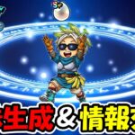 【ドラクエウォーク】S+ 心珠生成＆情報交換！最強の心珠を作るぞー！！