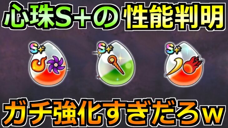 【ドラクエウォーク】心珠S+の効果と効率的な集め方！性能が久々に燃える激熱効果だったｗ