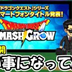 【同時視聴】ドラクエ新作発表！！情報漏洩でエグいことになってんだけどｗｗｗｗ【SMASHGROW】