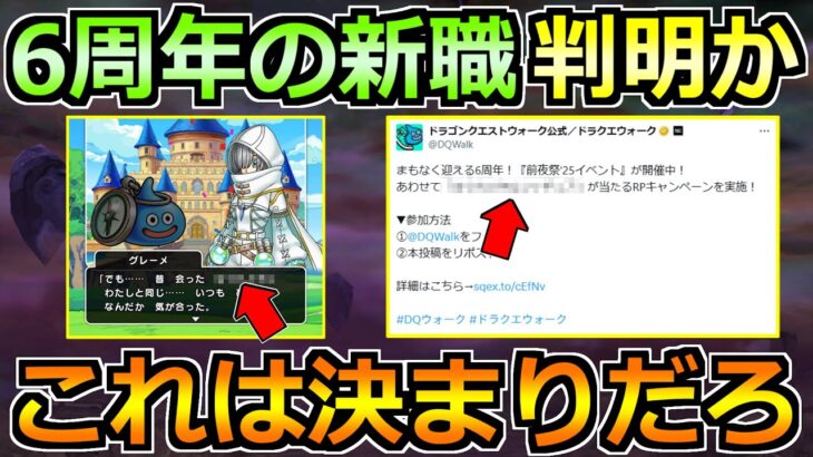 【ドラクエウォーク】Xで話題の匂わせ情報が熱い！6周年の新職はこれで決まりだろｗ