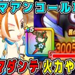 【ドラクエウォーク】【闇の大魔王ゾーマ】アンコール攻略！プチマダンテ火力やばい！【dqw】【ギガモンスター】