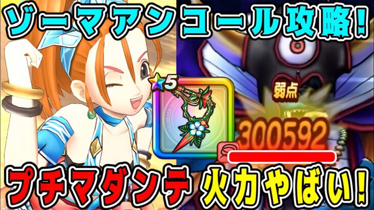 【ドラクエウォーク】【闇の大魔王ゾーマ】アンコール攻略！プチマダンテ火力やばい！【dqw】【ギガモンスター】
