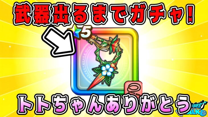 【ドラクエウォーク】【バーバラ装備】武器出るまでガチャ！トトちゃんありがとう。【dqw】【ドラクエウォークガチャ】