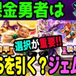 【ドラクエウォーク】前夜祭復刻で戦力アップ!!前後半のガチャ戦略は!?無課金勇者の重要な選択について!