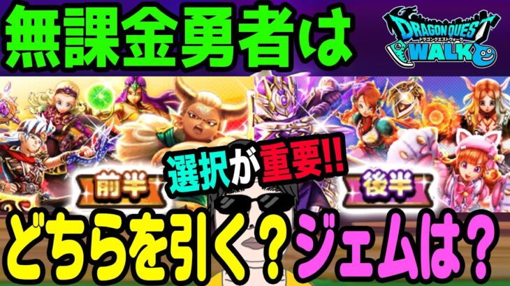 【ドラクエウォーク】前夜祭復刻で戦力アップ!!前後半のガチャ戦略は!?無課金勇者の重要な選択について!