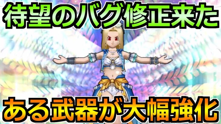 【ドラクエウォーク】待望のバグ修正が来てる！これ今後の攻略で相当使えそうだぞ！