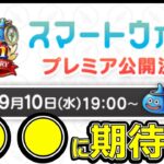 【ドラクエウォーク】ついに来るぞスマートウォーク!!