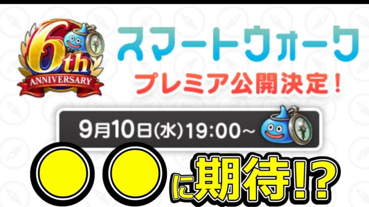 【ドラクエウォーク】ついに来るぞスマートウォーク!!