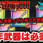 【ドラクエウォーク】必要だった？無駄だった？無課金勇者がジェムを使って入手した武器全て紹介！？