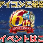 【ドラクエウォーク】周年イベントのヒントはアイコンに？！リスナーの考察がおもしろすぎた！