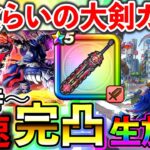 【ドラクエウォーク】ぶっ壊れ武器！神喰らいの大剣を初日に完凸する生放送
