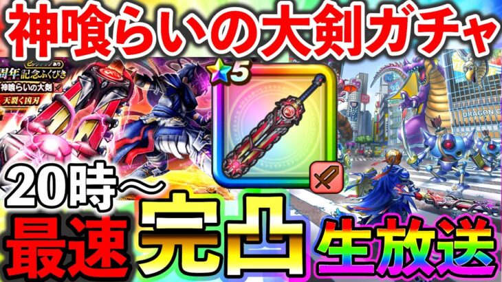 【ドラクエウォーク】ぶっ壊れ武器！神喰らいの大剣を初日に完凸する生放送