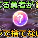 【ドラクエウォーク】これは絶対に残すべき！アップデート追加に伴う注意点とオススメ！！