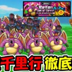 【ドラクエウォーク】アークデーモン、ワイトキング覚醒千里行、徹底攻略していくぞー！！