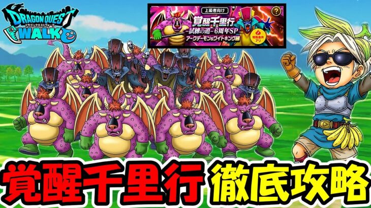 【ドラクエウォーク】アークデーモン、ワイトキング覚醒千里行、徹底攻略していくぞー！！