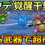 【ドラクエウォーク】アークデーモン＆ワイトキング覚醒千里行を安定攻略！あの武器が今回覇権ですｗ