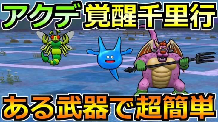 【ドラクエウォーク】アークデーモン＆ワイトキング覚醒千里行を安定攻略！あの武器が今回覇権ですｗ