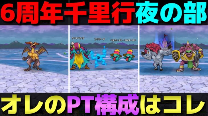 【ドラクエウォーク】６周年千里行の夜構成はコレにしました。