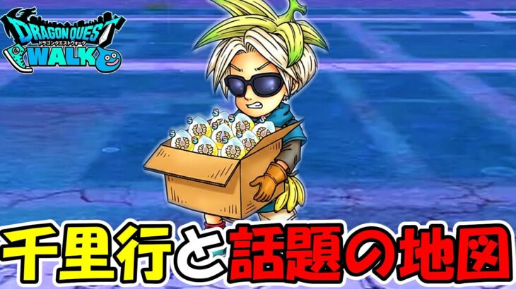 【ドラクエウォーク】千里行周回と話題の地図について語る
