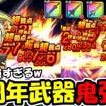 【ドラクエウォーク】まさかの全力案件が登場・・・周年武器が超大幅強化でガチでエグい事にｗｗｗ