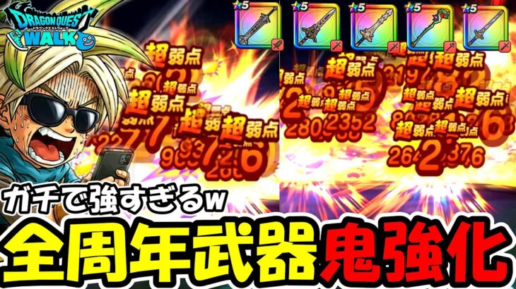 【ドラクエウォーク】まさかの全力案件が登場・・・周年武器が超大幅強化でガチでエグい事にｗｗｗ