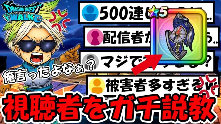 【ドラクエウォーク】視聴者をガチで説教…！とんでもない事になってる勇者が大量発生中