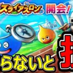 【ドラクエウォーク】マジで知らないと損します【スライアスロン】