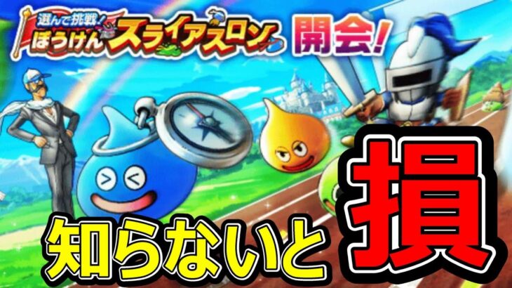 【ドラクエウォーク】マジで知らないと損します【スライアスロン】
