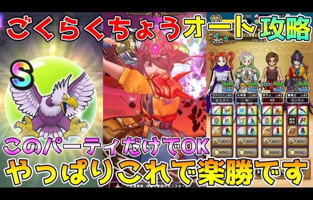 【ドラクエウォーク】ごくらくちょう祠オート攻略！！やっぱりこれで楽勝です！！