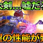 【ドラクエウォーク】神喰らいの大剣に想像以上の強さが判明ｗ攻略が上書きされすぎてるｗ