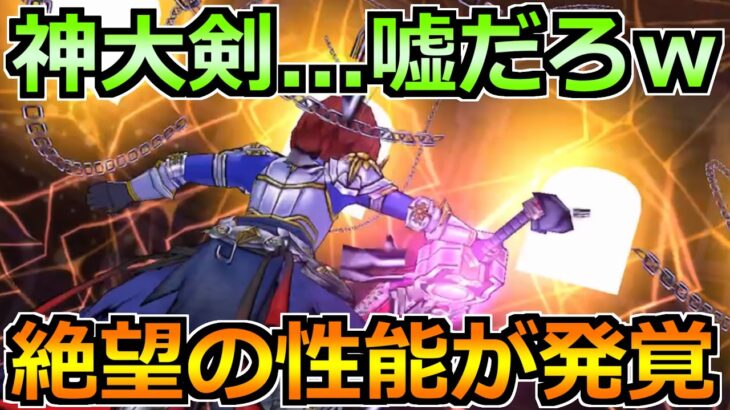 【ドラクエウォーク】神喰らいの大剣に想像以上の強さが判明ｗ攻略が上書きされすぎてるｗ