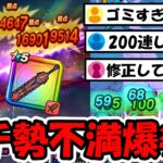 【ドラクエウォーク】最新武器に早くもガチ勢から不満大爆発ｗｗこれは修正案件だろ・・・！