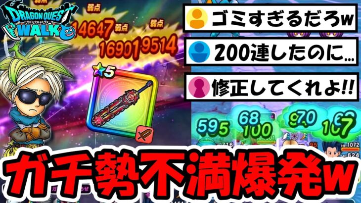【ドラクエウォーク】最新武器に早くもガチ勢から不満大爆発ｗｗこれは修正案件だろ・・・！