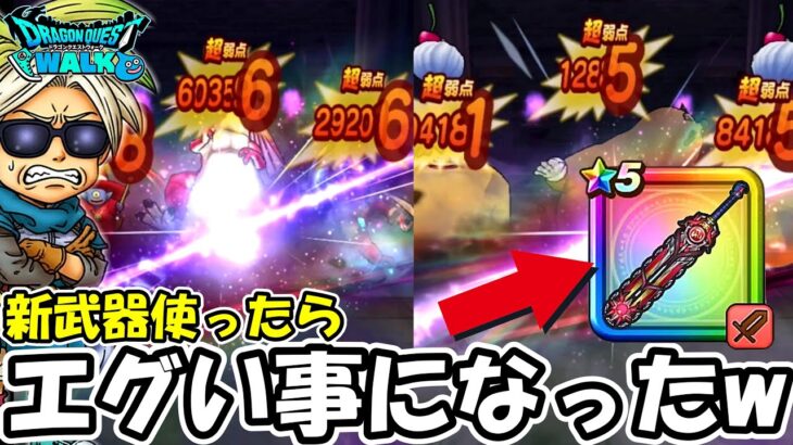 【ドラクエウォーク】飛び級で一気に最強になれるチート武器がヤバすぎたｗｗｗ