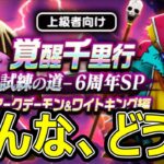 【ドラクエウォーク】みんな何で回ってる？【覚醒千里行昼＆夜コスト制限攻略】