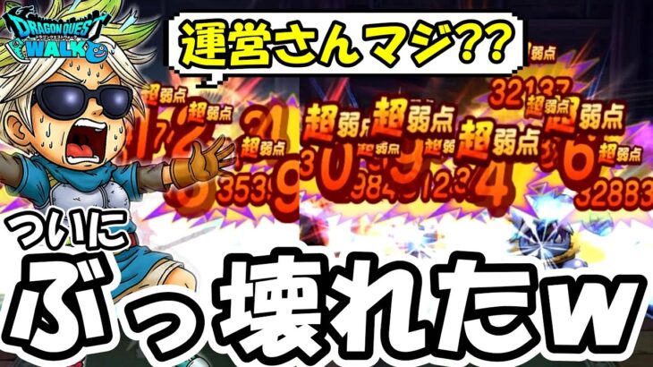 【ドラクエウォーク】運営の暴走で遂にぶっ壊れてしまった武器がｗｗ絶対修正するなよ・・？