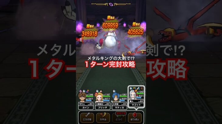 【ドラクエウォーク】メタルキングの大剣で⁉︎アルゴングレート１ターン完封攻略！