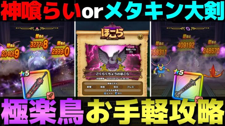 【ドラクエウォーク】２つの構成でごくらくちょう攻略。