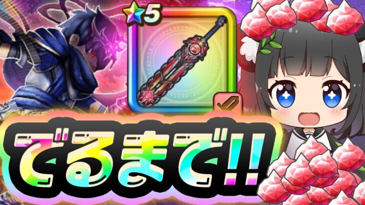 【ドラクエウォーク】神喰らいの大剣“出るまで勝負”🔥６周年ガチャで奇跡は起きるのか!?