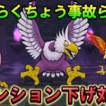 【ドラクエウォーク】ごくらくちょうのほこらテンション下げ対策完璧攻略！
